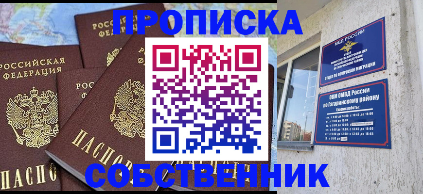 прописка от собственника в Тольятти